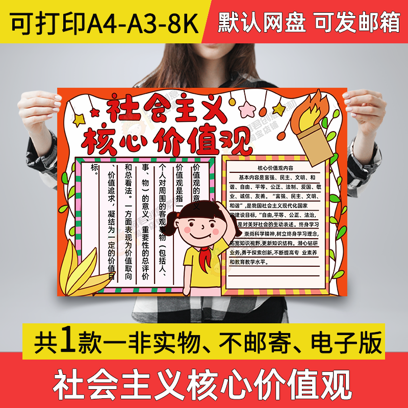 A02社会主义核心价值观手抄报小学生电子小报a3素材线稿a4模板8k