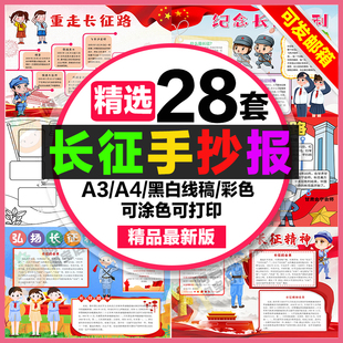 长征手抄报小学初中电子小报重走长征路长征精神a3素材线稿a4模板