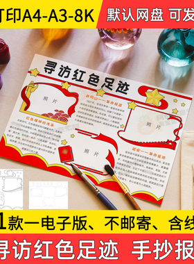 A1寻访红色足迹手抄报小学初中电子小报红色足迹a3线稿a4模板素材