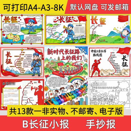 B长征手抄报小学初中电子小报长征精神a3素材彩色线稿a4模板8k