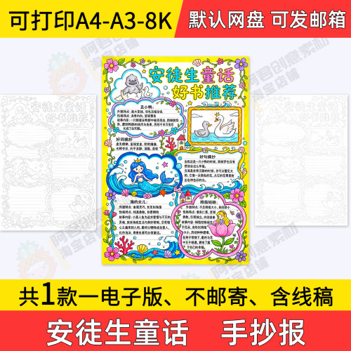 A7安徒生童话手抄报小学初中电子小报读后感a3素材8k线稿a4竖版