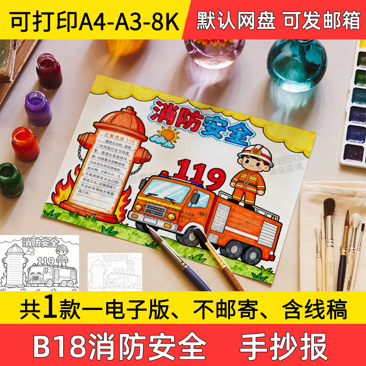 B18消防安全手抄报学生电子小报119消防安全知识a3素材线稿a4模板