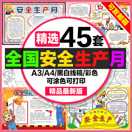 全国安全生产月小报手抄报word模板安全生产伴我行a3素材线稿a4