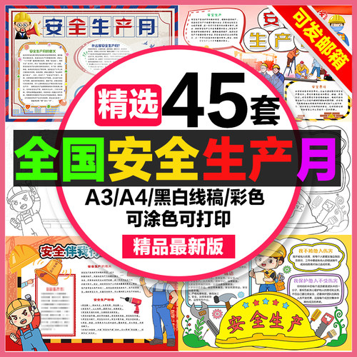 全国安全生产月小报手抄报word模板安全生产伴我行a3素材线稿a4