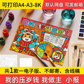 A5马年我 压岁钱我做主手抄报小学初中电子小报2026a3素材线稿a4