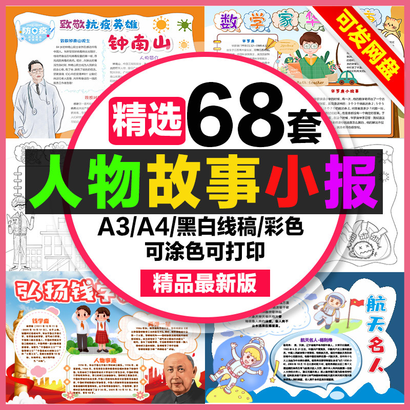 人物故事小报模板手抄报电子版word小学生a3a4名人传记黑白线稿8k