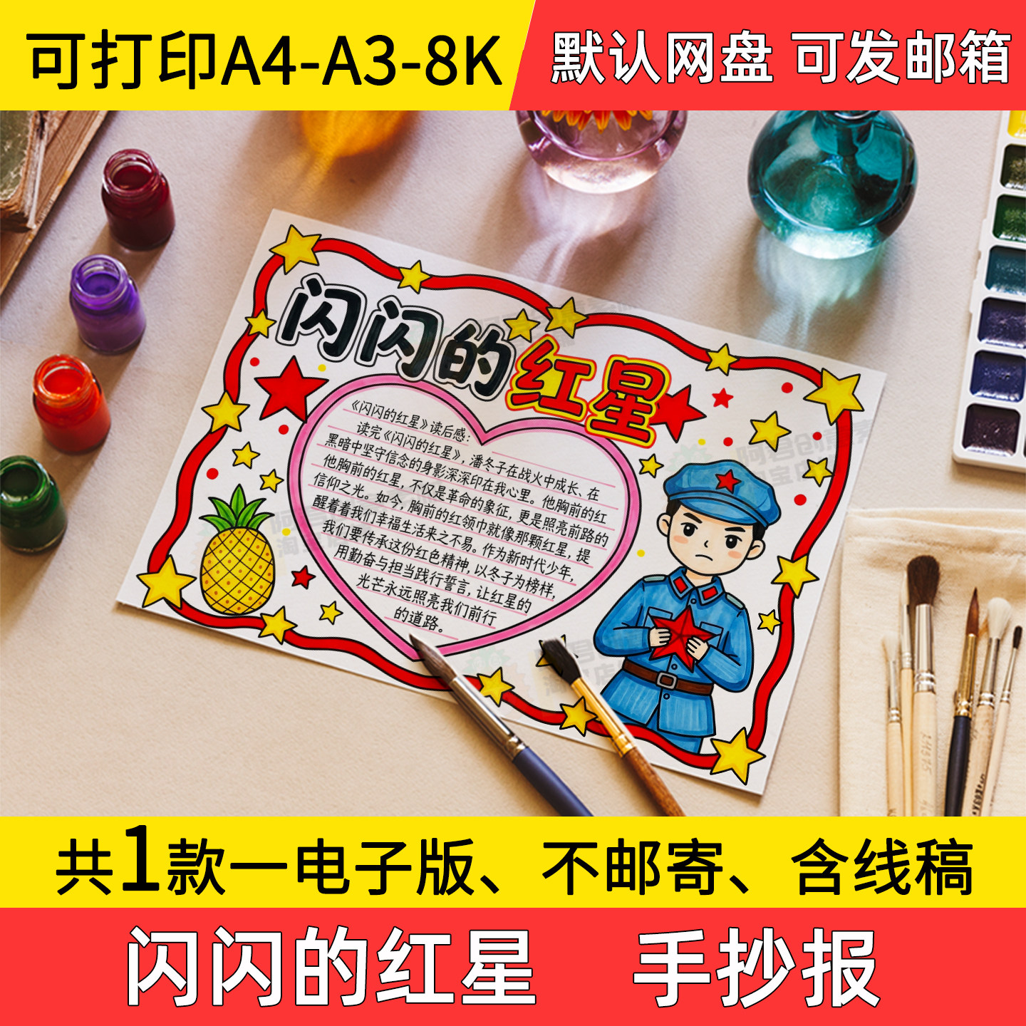 A1闪闪的红星手抄报好书推荐读后感电子小报小学初中a3素材线稿a4图片
