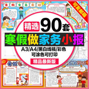 寒假做家务手抄报小学初中电子小报寒假家务劳动劳动能手a3素材a4