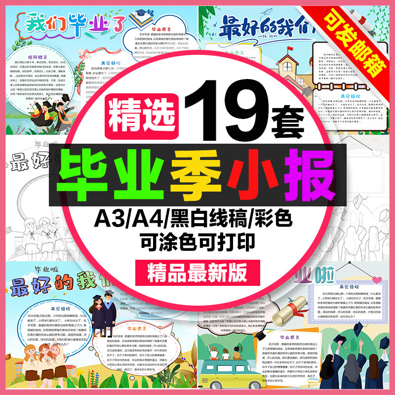 毕业季手抄报学生电子小报我们毕业了再见母校a3素材8k线稿a4模板