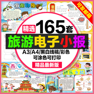 旅游小报手抄报电子版小学生a4景点介绍家乡特色a3中国风旅行线稿
