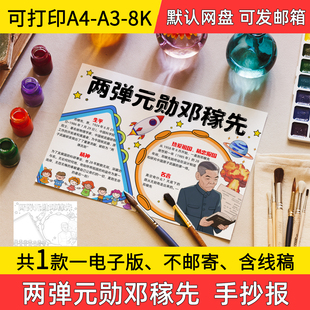 A1两弹元勋邓稼先手抄报小学初中电子小报邓稼先a3素材线稿a4模板