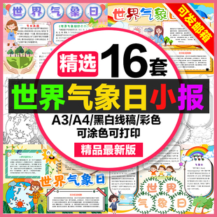 世界气象日手抄报小学生电子小报天气预报关注气象a3素材线稿a48k