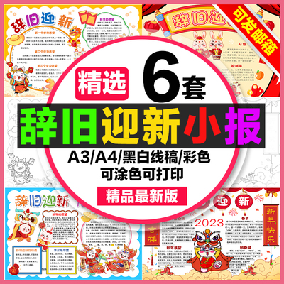 辞旧迎新手抄报小学生电子小报2023新年辞旧迎新a3素材线稿a4模板