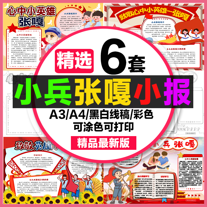 小兵张嘎手抄报读后感小学生电子小报致敬英雄小兵张嘎a3素材a48k