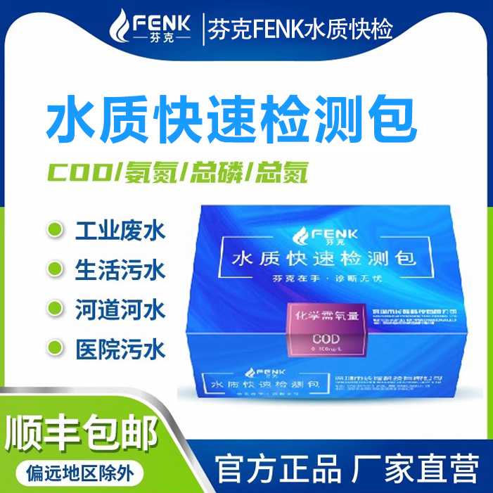 【芬克】水质快速测试包