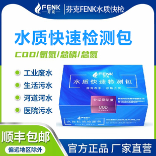 芬克COD总磷总氮氨氮检测快速测试包总余氯污水试剂盒镍铜比色管