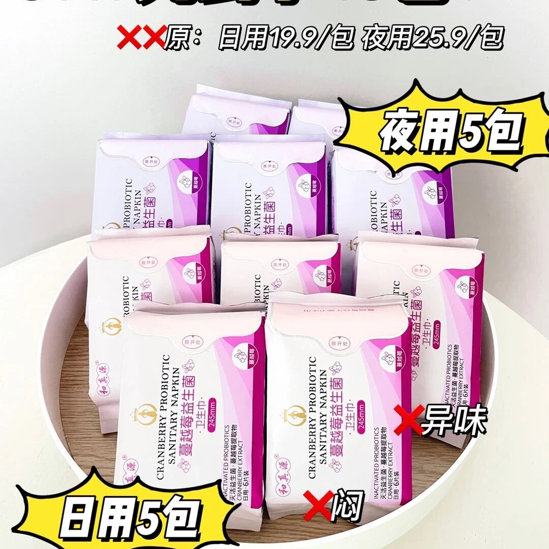 和真源越蔓莓益生菌卫生巾10包日用夜用贴心组合