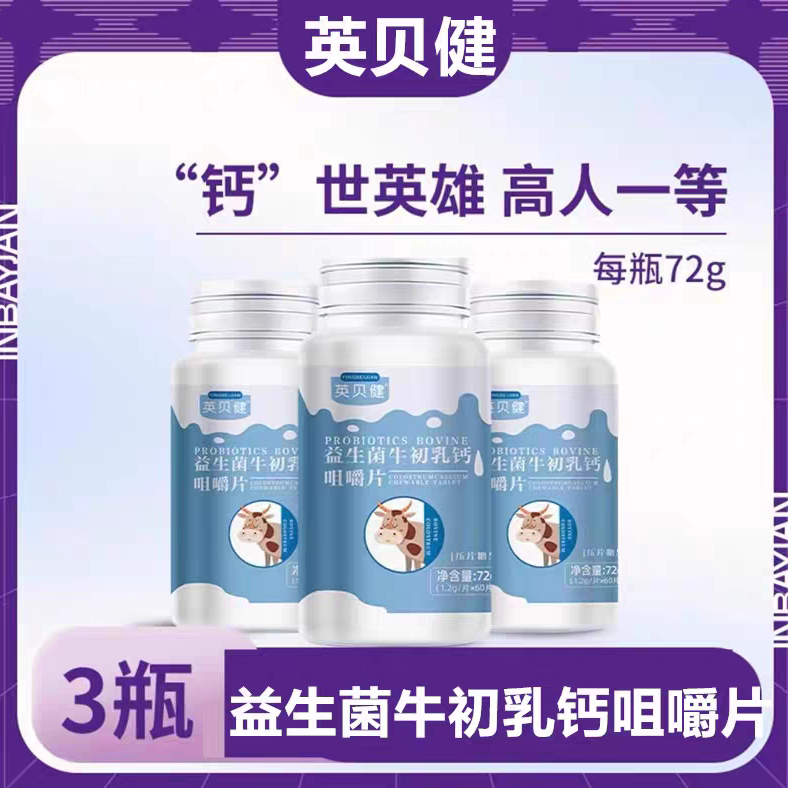 (3瓶)英贝健益生菌牛初乳钙片咀嚼片青少年儿童中老年钙片