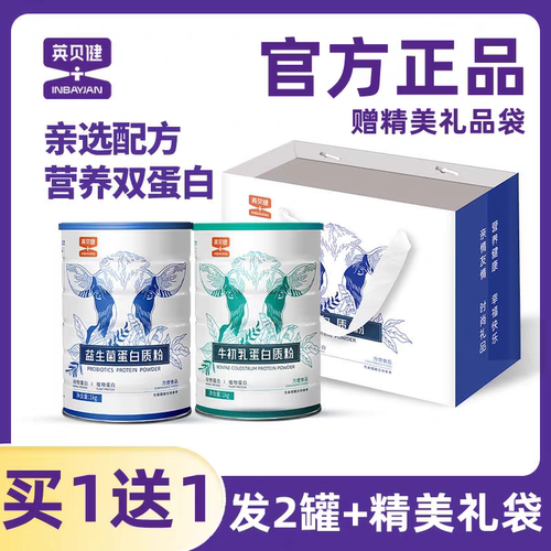 ［官方正品］英贝健蛋白质粉官方旗舰店牛初乳益生菌蛋白粉1000g