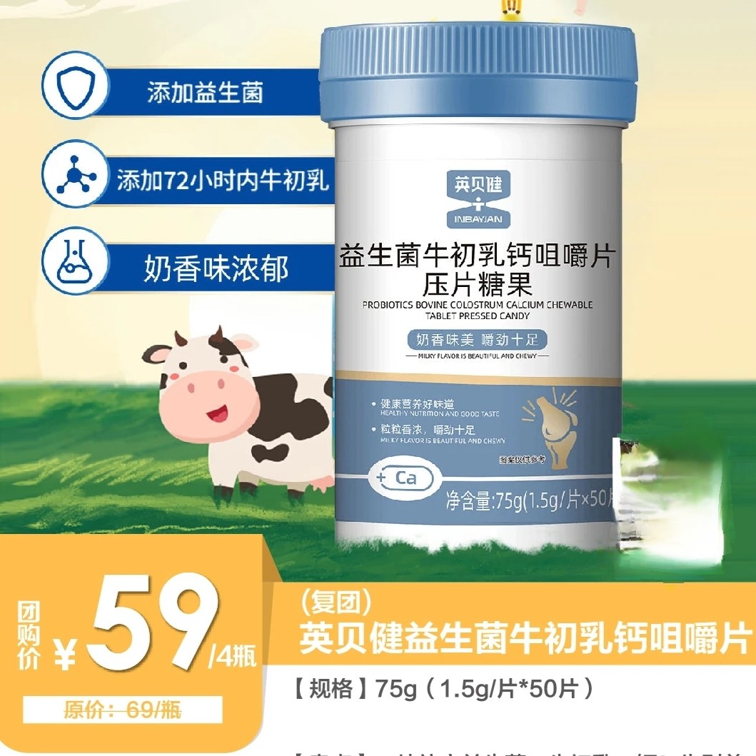 英贝健益生菌牛初乳钙咀嚼片压片糖果钙片青少年儿童正品拍1发4