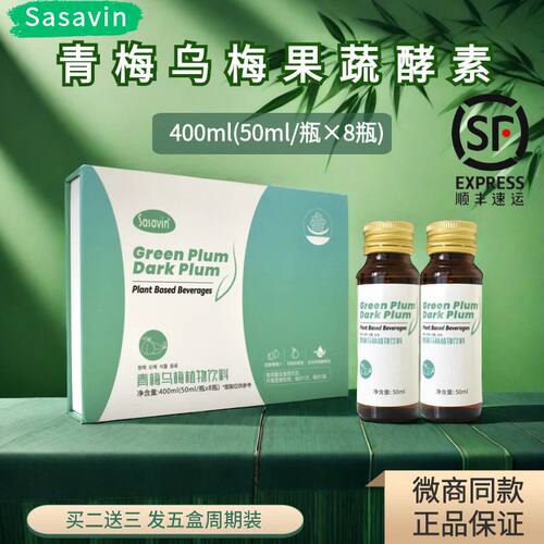 Sasavin青梅乌梅植物酵素买2发5