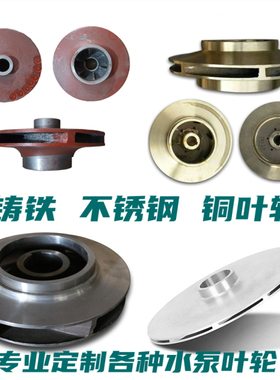 铸铁水泵叶轮配件排污泵IS消防离心管道泵不锈钢焊接叶轮铜叶轮片