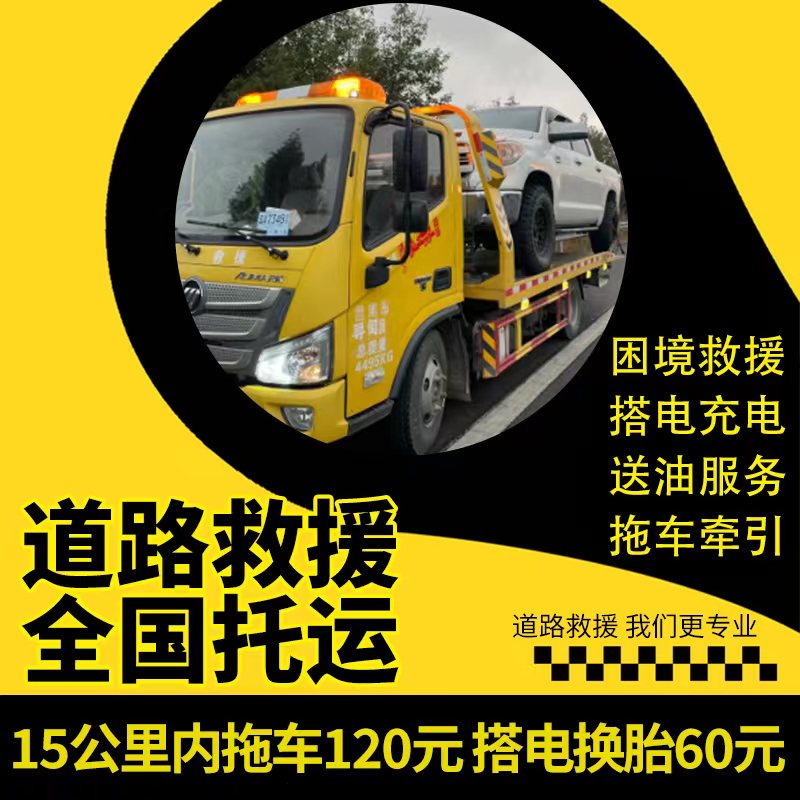 全国汽车搭电换电上门道路救援汽车拖车服务汽车快修简修上门服务
