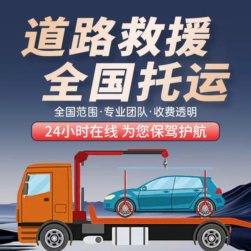 全国汽车拖车服务道路救援拖车救援服务搭电补胎换胎同城上门预约