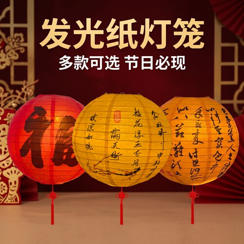 中秋新年古风装饰福字发光纸灯笼