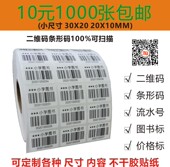 代打印不干胶条形码 电话SN标签价格贴 外箱贴纸流水号图书馆二维码