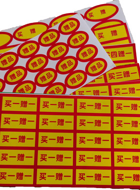 标签贴不干胶促销包邮