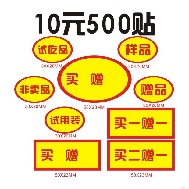 标签不干胶赠品贴纸买送试用装