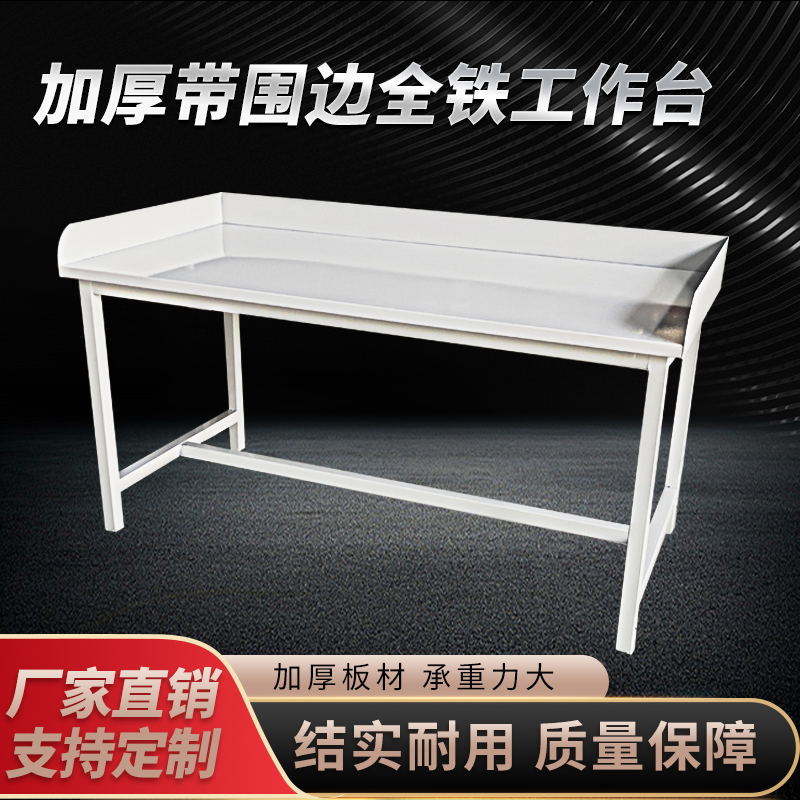 加厚带围边操作台老实人可定制