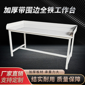 定制商用全铁围边工作台加厚车间工作台长桌工厂员工金属操作台