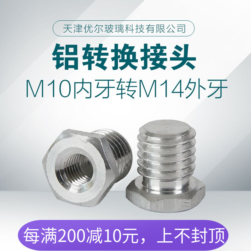 不锈钢铝合金转换接头M10转M14M