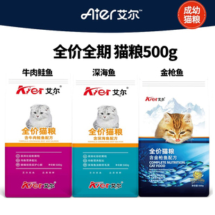 艾尔猫粮全价试吃500g深海鱼牛肉鲑鱼金枪鱼通用流浪成猫幼猫