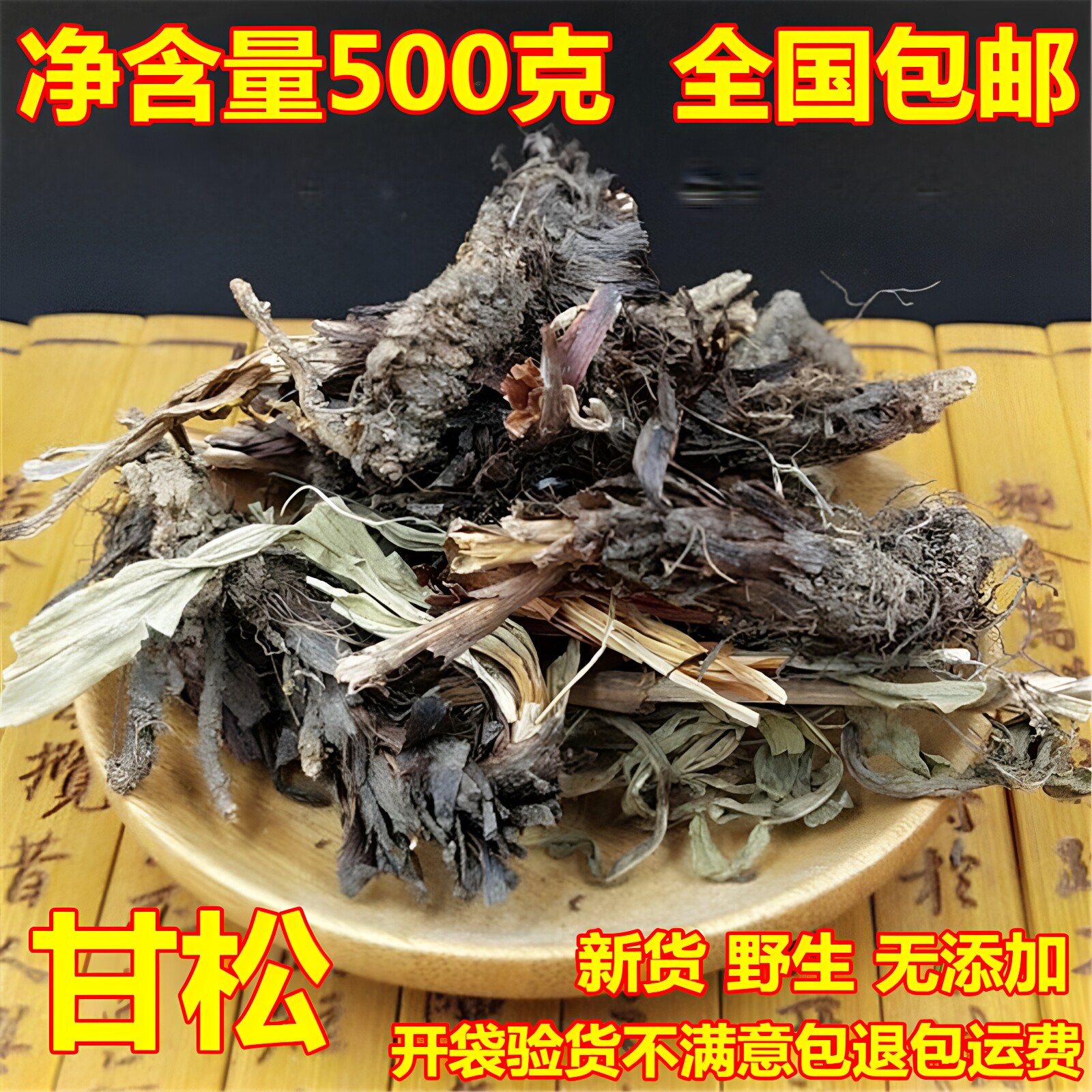 甘松500g包邮川甘松干松中药材整棵带根甘松调料香料卤料火锅香料