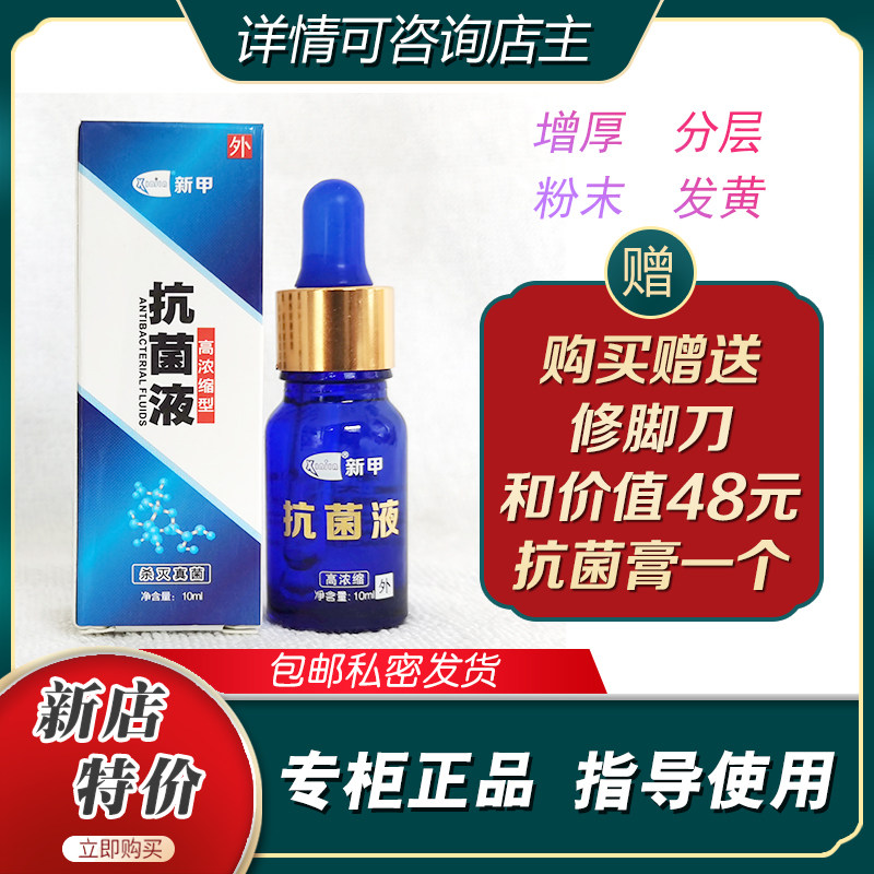 新甲浓缩型抗菌液脚趾指甲增厚黄变色萎缩分离藓灰甲去新甲连锁