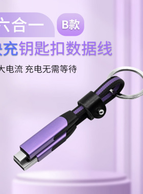 钥匙扣款六合一数据线双头TypeC口PD60W充电线定制logo文创文旅品