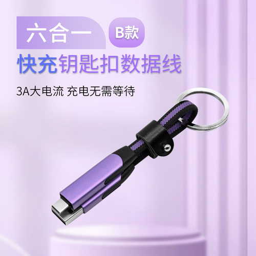 钥匙扣款六合一数据线双头TypeC口PD60W充电线定制logo文创文旅品