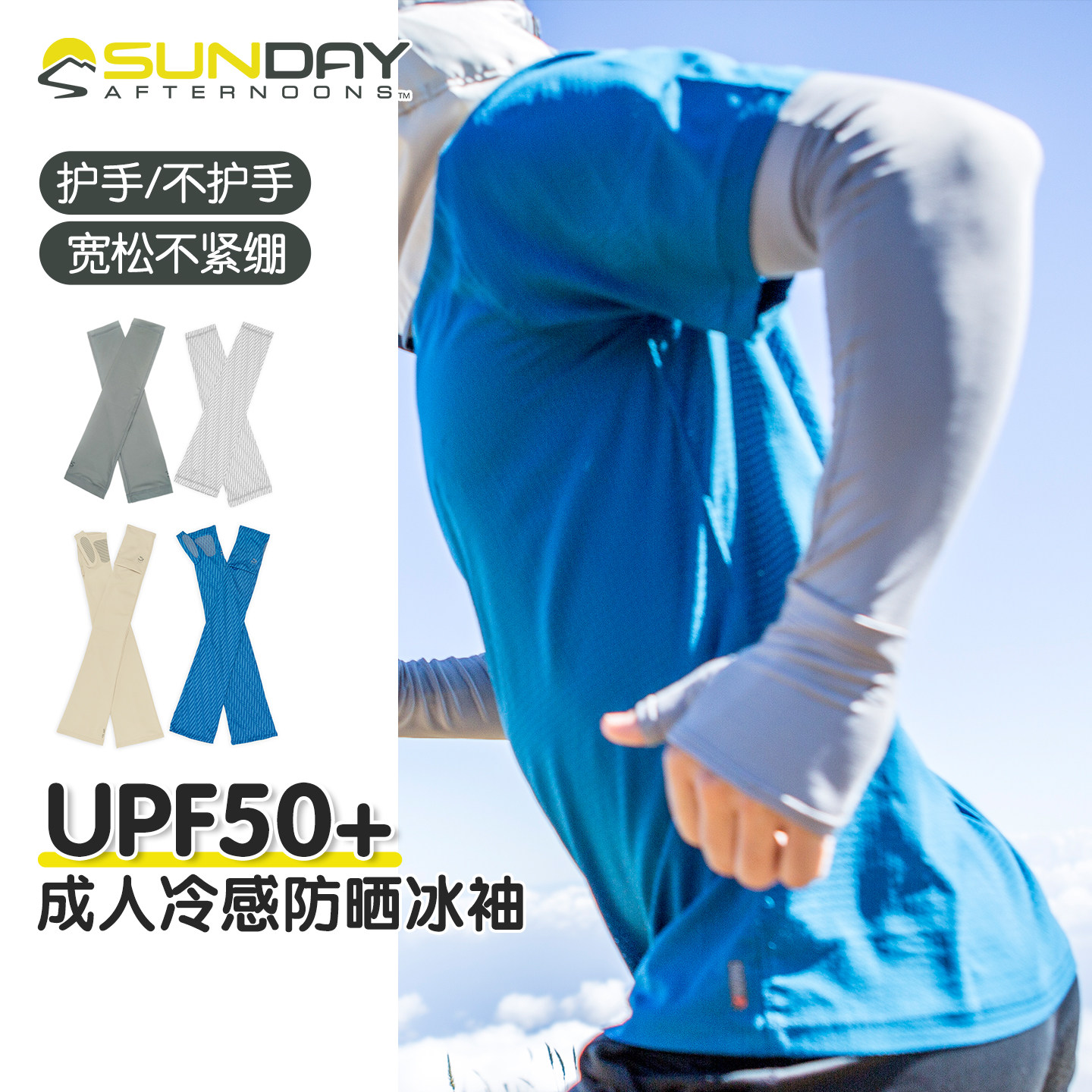 SundayAfternoons成人男女开车钓鱼骑行跑步透气冷感防晒袖套冰袖