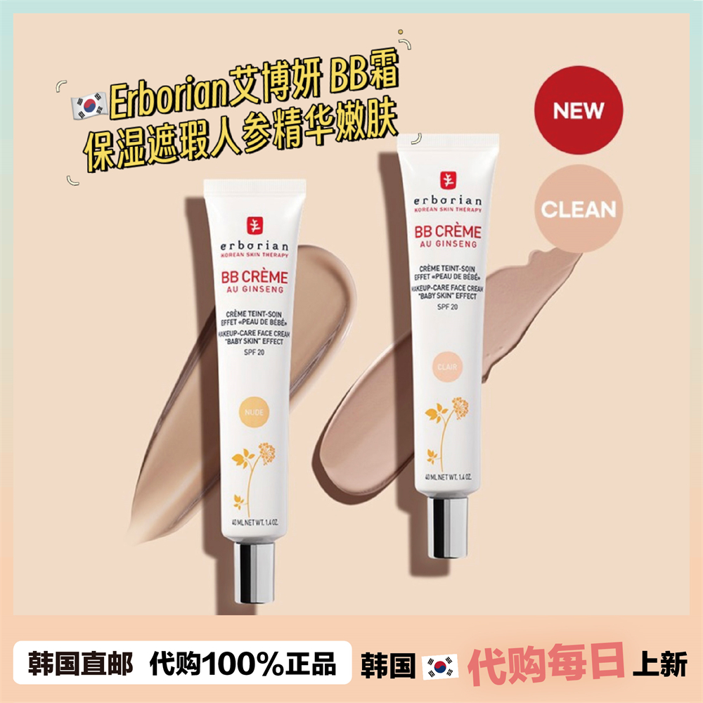 【韩国直邮】Erborian人参精华嫩肤BB霜 保湿遮瑕亮肤防晒
