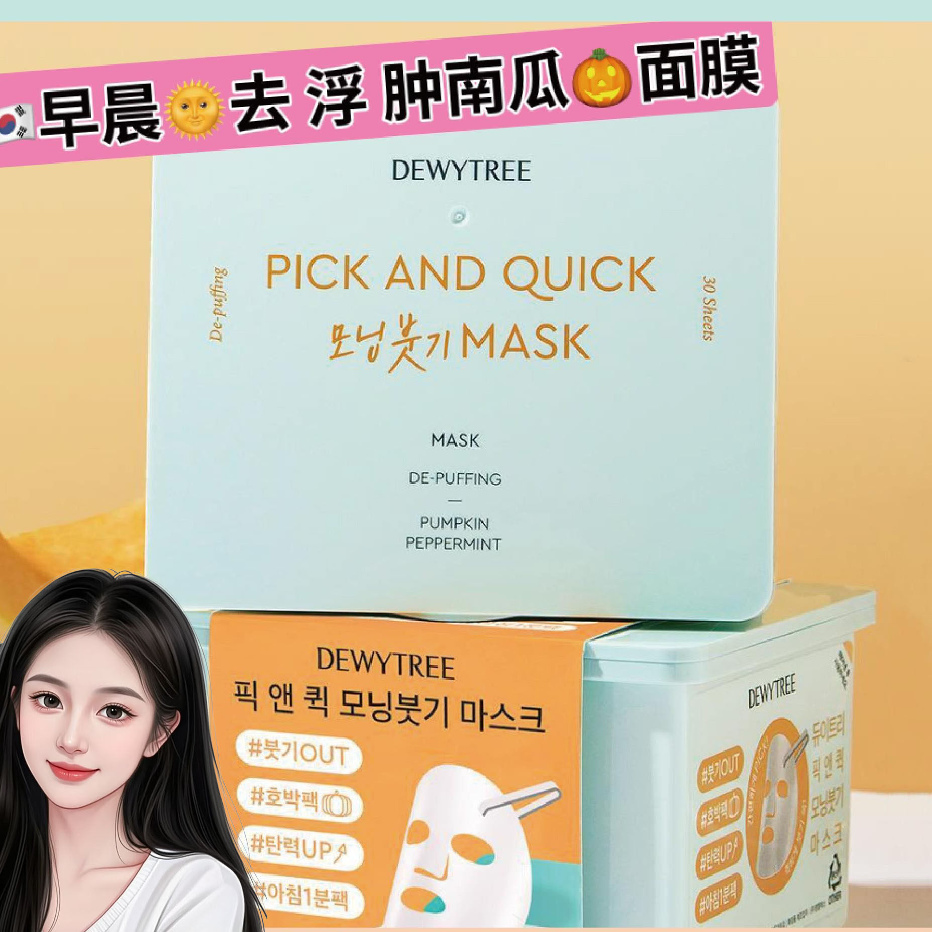 【韩国直邮】DEWYTREE自颜源露早晨浮 肿 去肿面膜每日抽取式30片