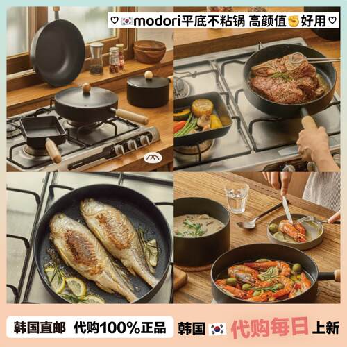 【韩国直邮】modori平底不粘锅家用颜值炒菜锅煎锅电磁炉燃气通用