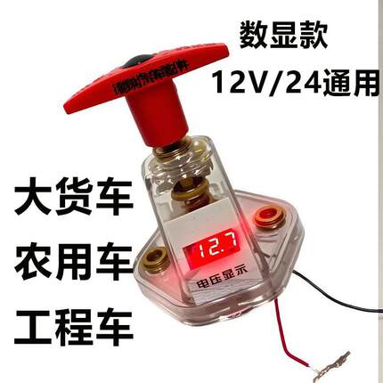 数显式货车电瓶断电总闸刀电源开关12v24v农用车通用电源断电闸刀