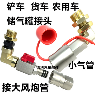 铲车货车储气罐取气接头拖拉机空压机气泵气包取气阀改装大风炮