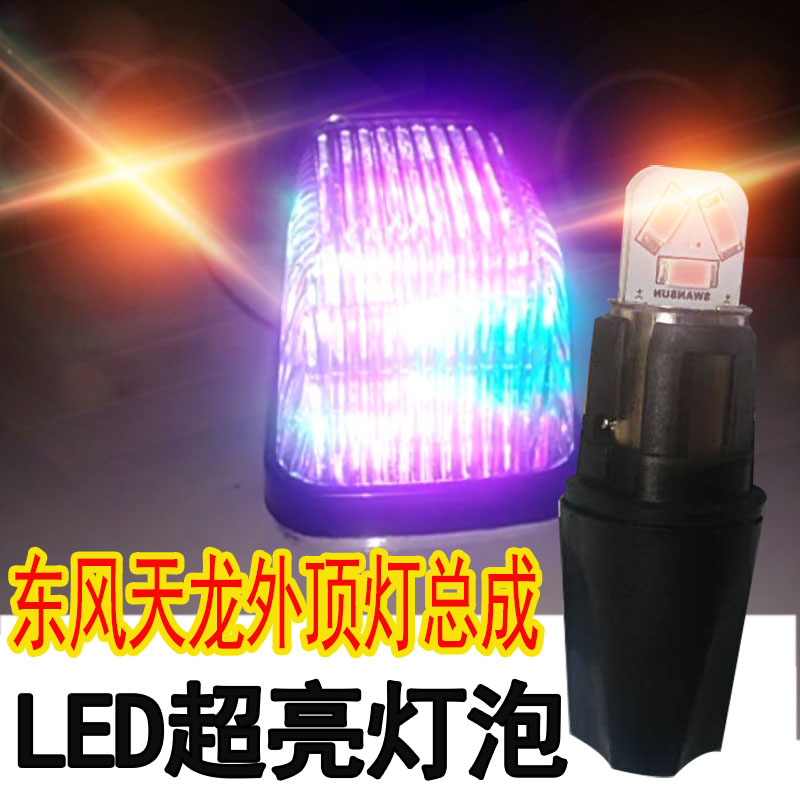 东风天龙外顶灯总成灯泡底座LED24V天锦大力神驾驶室灯座高亮七彩