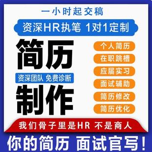 简历代制作个人写定制优化中英文修改完善求职专业做简历润色设计
