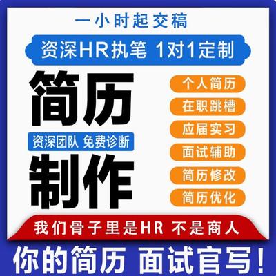 简历代制作个人写定制优化中英文修改完善求职专业做简历润色设计