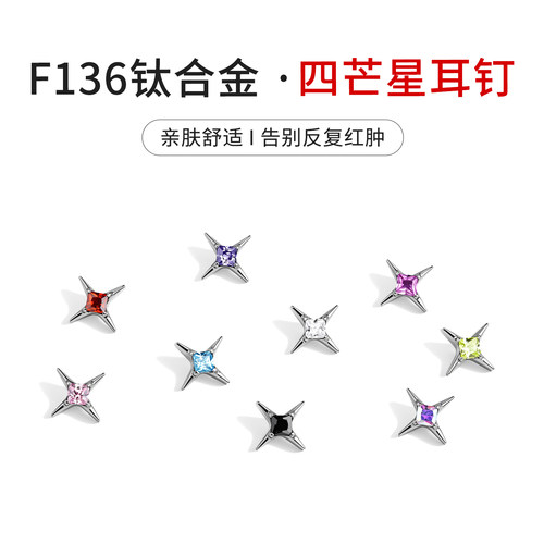 F136钛合金十字星四芒星耳钉女平底内螺旋耳骨钉医用植入级防过敏